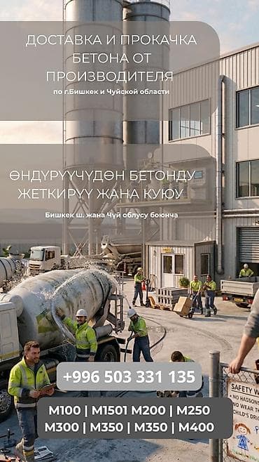 Бетон сатылат г Бишкек рн джал село, Бардык марка сулошобуз 20 км