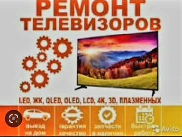 телевизор не рабочий: ▪︎ Работаем честно, не обещаем невозможного! (Того чего не сможем — 1