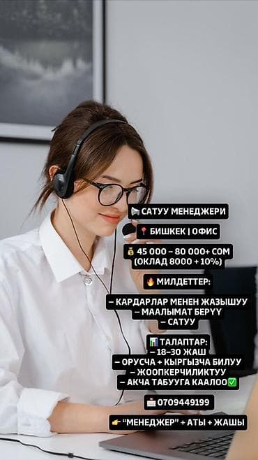 Вакансия: менеджер по продажам (офис) Локация: Бишкек, офисная