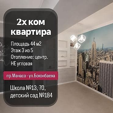 3: 2 комнаты, 44 м², Манаса/Боконбаева 3 этаж, Дизайнерский ремонт — 2