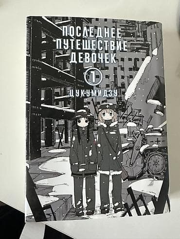 выживание: Книга: «Последнее путешествие девушек», том 1 Автор: Цукумидзу — 3