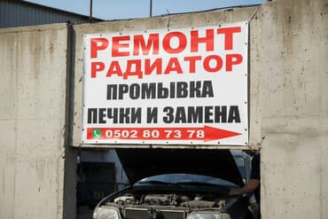 Услуги по системе охлаждения и отоплению авто: - Ремонт радиаторов -