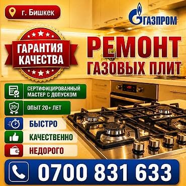 Ремонт и подключение газовых плит в г. Бишкек - Сертифицированный