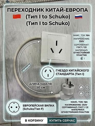 Переходник Китай–Европа (Type I to Schuko/Тип F) Назначение: -