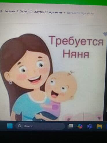 Требуется Няня at lalafo.kg Требуется Няня