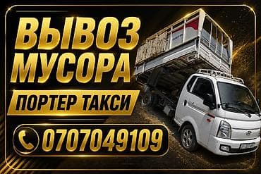 porter 2018: Заказать Хендай портер, Вывоз строй мусора, C грузчиком — 1