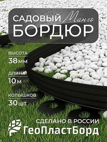 Декор жана интерьер: Садовый бордюр Манго– это высококачественное и долговечное решение для — 2