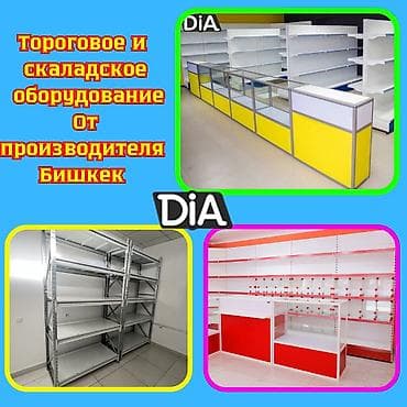 Торговое оборудование для магазина, стеллаж полки, прилавок витрина