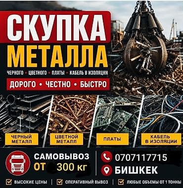 Услуги: Металл и цветной металл, черный металл самовывоз мыеталл, расчет на — 1