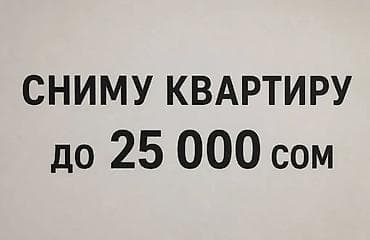 Сниму квартиру однокомнатную/студию. Бюджет — до 25 000 сом в месяц — 1