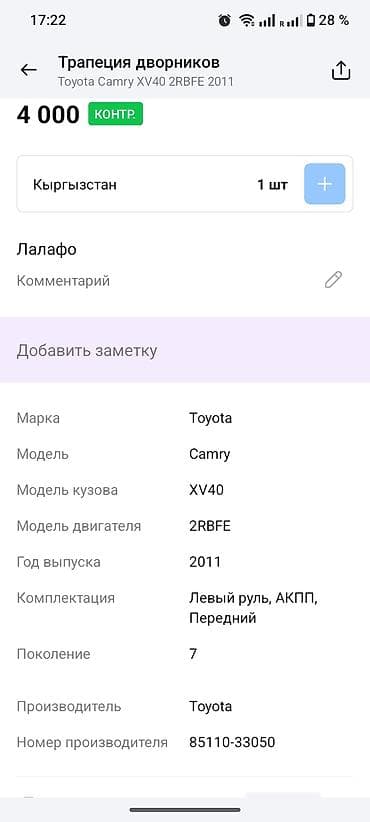 camry дворники: Трапеция дворников Toyota, Оригинал — 4