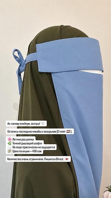 Личные вещи: Никаб с козырьком 
Производство Египет — 4