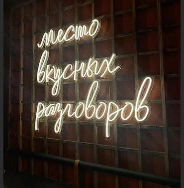 Неоновая световая вывеска «место вкусных разговоров» - Теплый белый