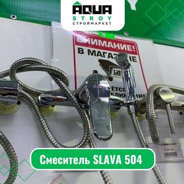 смисители: Смеситель SLAVA 504 Для строймаркета "Aqua Stroy" качество продукции — 1