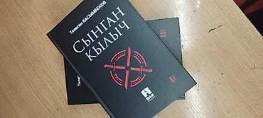 корг синтезатор: Книга: «Сыңган кылыч» (Сломанный меч), Төлөгөн Касымбеков Язык — 5