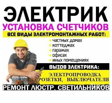 Электрик | Установка счетчиков, Установка стиральных машин, Демонтаж электроприборов Больше 6 лет опыта at lalafo.kg Электрик | Установка счетчиков, Установка стиральных машин, Демонтаж электроприборов Больше 6 лет опыта