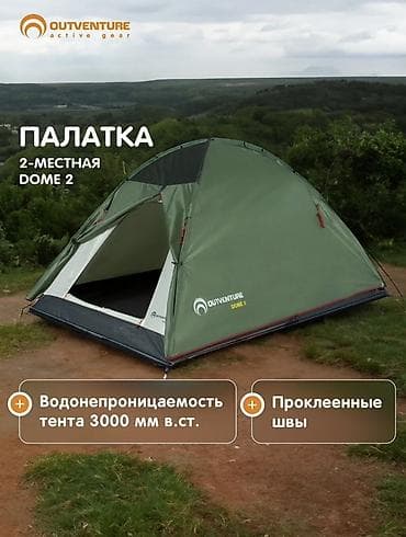 Палатка OUTVENTURE Dome 2 в идеальном состоянии — двухместная