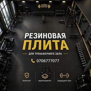 коврик для зала: Резиновая напольная плитка для тренажерного зала. - Предназначение — 1