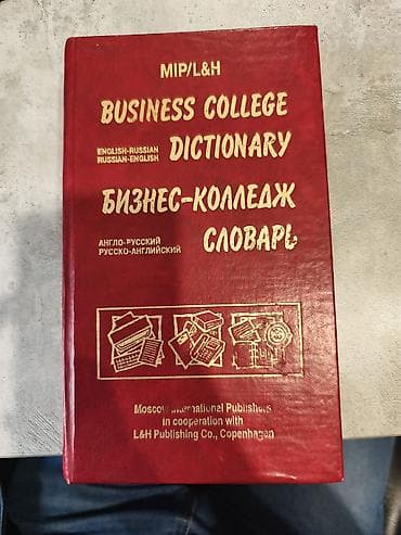 алфа: Двуязычный бизнес-словарь MIP/L&H — Business College Dictionary - — 1