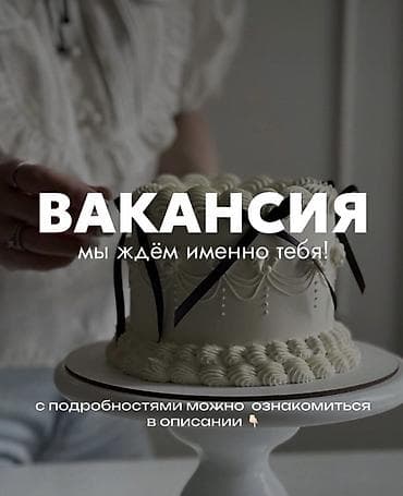 Требуется молодая кондитер девушка