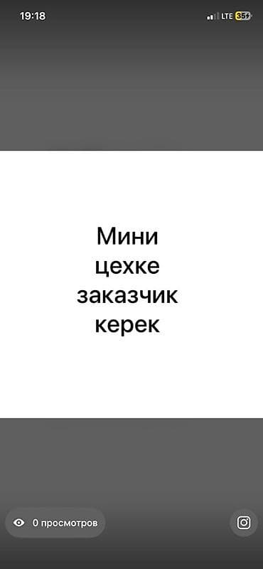 Требуется заказчик в цех