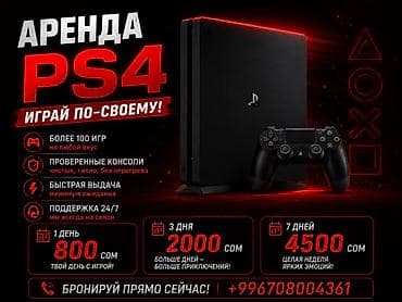 Техника жана электроника: Аренда PS4 — играй по‑своему! - Более 100 игр на любой вкус. - — 1