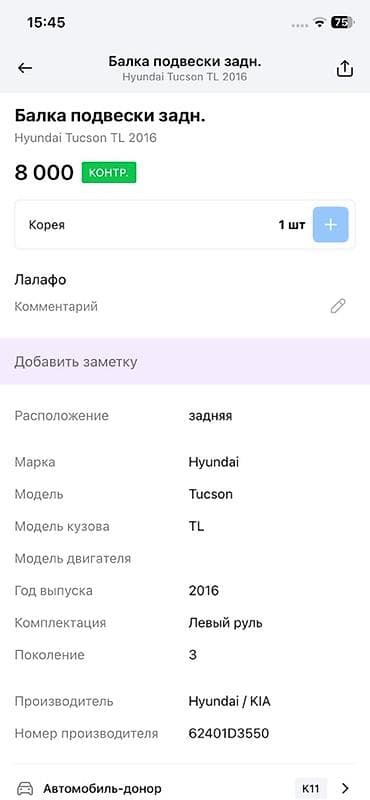 tucson: Балка задней подвески (подрамник) Совместимость: - Марка/модель — 2