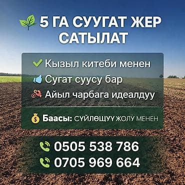 3 сотки: Үлүш жер сатылат 5га суу жакшы барчу жер липенка айылында — 1