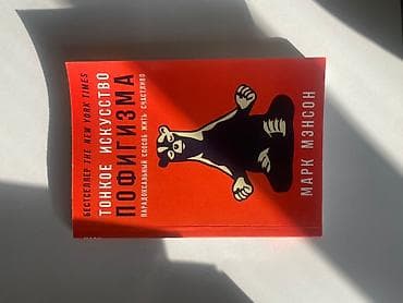 Книги и журналы: Книга: «Тонкое искусство пофигизма. Парадоксальный способ жить — 1