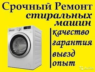 Мастер по ремонту стиральных машин Ремонт в бишкеке Ремонт стиральных