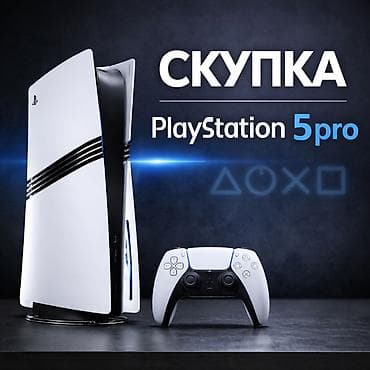 Скупка PlayStation 5 pro, срочно 🚨
Б/у at lalafo.kg Скупка PlayStation 5 pro, срочно 🚨
Б/у
