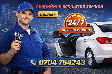 sg 9: Аварийное вскрытие замков в Бишкеке — круглосуточно 24/7. - Открытие — 1