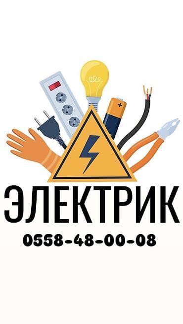 Электрик | Установка счетчиков, Установка распределительных коробок, Прокладка, замена кабеля Больше 6 лет опыта