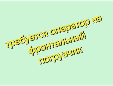 купить бетономешалку: Требуется Оператор спецтехники, Оплата: Дважды в месяц, 3-5 лет опыта — 1