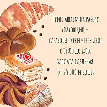 требуются упаковщики: Требуется Упаковщик, Оплата: Ежемесячно, Без опыта — 1