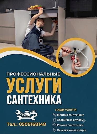 Услуги: Профессиональные услуги сантехника Комплекс работ: - Монтаж — 1