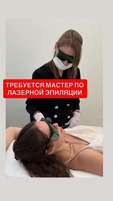Вакансия: мастер по лазерной эпиляции - Профессиональное проведение