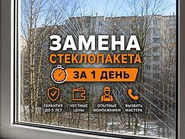 Окно, Дверь, Витраж: Ремонт, Реставрация, Замена