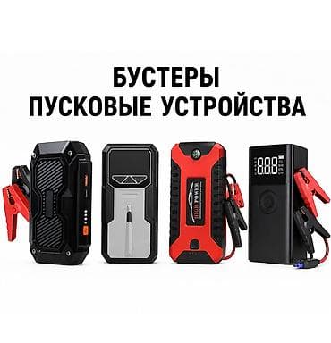 компре: Пусковые устройства в наличии • Пусковые устройства для авто 12V • — 1
