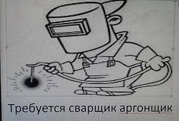 Жумуш: Требуется СВАРЩИК АРГОНЩИК. Работа постоянная. Оплата сдельная. От — 1