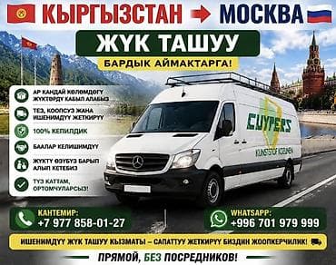 отправка в москву: Международные грузоперевозки Кыргызстан → Москва - Перевозка любых — 1