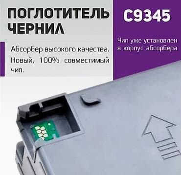printer l805: Продаю адсорбер с чипом (памперс, maintenance box) для принтера Epson — 3