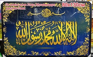Настенные панно с исламской каллиграфией, формат 80×130 см. -