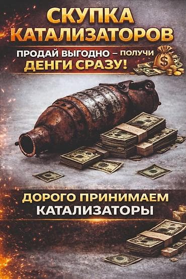 Катализатор алабыз, Катализатор, Скупка катализаторов Бишкек, Скупка