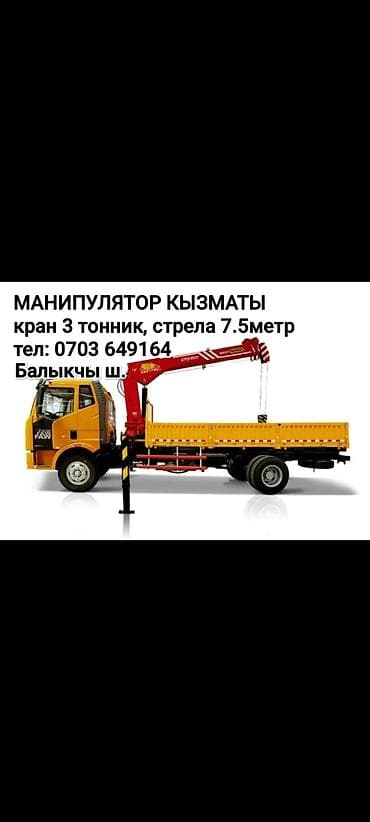 железо бетон: Услуги манипулятора (Балкычы) - Грузоподъёмность крана: 3 тонны - — 1