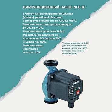 Циркуляционный насос Calpeda NCE IE (Италия), резьбовой, без гаек, с