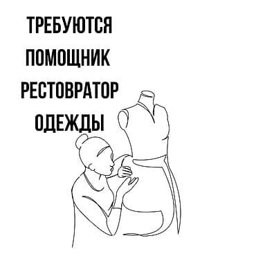 брюки комбат: Швея-реставратор — 1