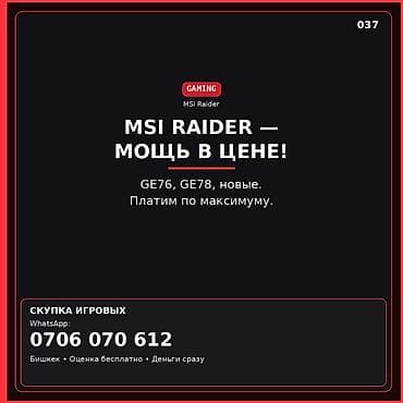 Сервис: скупка игровых ноутбуков MSI Raider Что принимаем: - Линейка