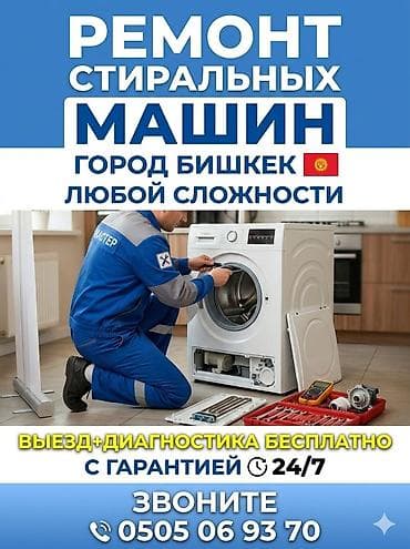Ремонт стиральных машин в городе Бишкек. Любой сложности. - Выезд