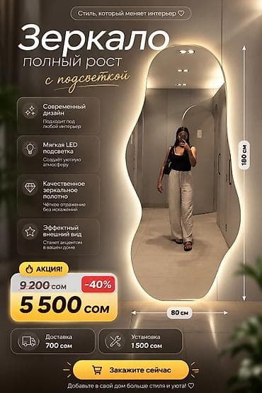 зеркала цена: ❗️МЕГА АКЦИЯ❗️ 180/80см- 5500 сом с подсветкой ЗЕРКАЛА НА ЗАКАЗ — 1
